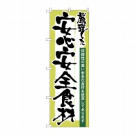 P・O・Pプロダクツ のぼり  21360　厳選した安心安全食材 1枚（ご注文単位1枚）【直送品】