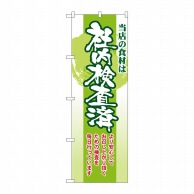 P・O・Pプロダクツ のぼり  21361　当店の食材は社内検査済 1枚（ご注文単位1枚）【直送品】