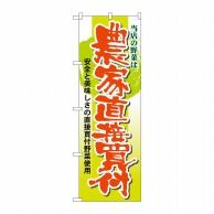 P・O・Pプロダクツ のぼり  21362　当店の野菜は農家直接買付 1枚（ご注文単位1枚）【直送品】