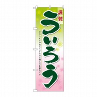 P・O・Pプロダクツ のぼり  21365　ういろう 1枚（ご注文単位1枚）【直送品】