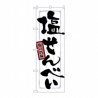 P・O・Pプロダクツ のぼり  21371　塩せんべい 1枚（ご注文単位1枚）【直送品】