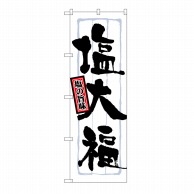 P・O・Pプロダクツ のぼり 塩大福 No.21372 1枚（ご注文単位1枚）【直送品】