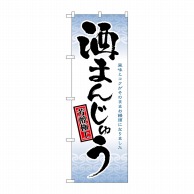 P・O・Pプロダクツ のぼり  21380　酒まんじゅう 1枚（ご注文単位1枚）【直送品】