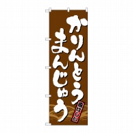 P・O・Pプロダクツ のぼり  21385　かりんとうまんじゅう 1枚（ご注文単位1枚）【直送品】