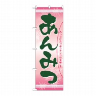 P・O・Pプロダクツ のぼり あんみつ No.21386 1枚（ご注文単位1枚）【直送品】