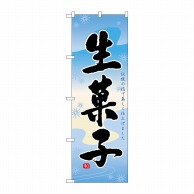 P・O・Pプロダクツ のぼり  21387　生菓子 1枚（ご注文単位1枚）【直送品】