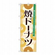 P・O・Pプロダクツ のぼり 焼ドーナツ No.21389 1枚（ご注文単位1枚）【直送品】