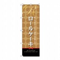 P・O・Pプロダクツ のぼり  21390　ロールケーキ 1枚（ご注文単位1枚）【直送品】