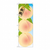 P・O・Pプロダクツ のぼり  21401　白桃　絵旗（1） 1枚（ご注文単位1枚）【直送品】