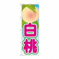 P・O・Pプロダクツ のぼり  21417　白桃　絵旗（2） 1枚（ご注文単位1枚）【直送品】