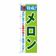 P・O・Pプロダクツ のぼり  21464　特産！メロン 1枚（ご注文単位1枚）【直送品】