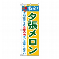 P・O・Pプロダクツ のぼり  21465　特産！夕張メロン 1枚（ご注文単位1枚）【直送品】