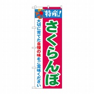 P・O・Pプロダクツ のぼり  21466　特産！さくらんぼ 1枚（ご注文単位1枚）【直送品】