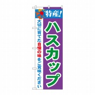 P・O・Pプロダクツ のぼり  21467　特産！ハスカップ 1枚（ご注文単位1枚）【直送品】