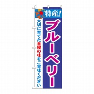 P・O・Pプロダクツ のぼり  21468　特産！ブルーベリー 1枚（ご注文単位1枚）【直送品】