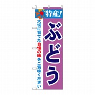 P・O・Pプロダクツ のぼり  21469　特産！ぶどう 1枚（ご注文単位1枚）【直送品】