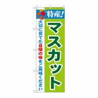 P・O・Pプロダクツ のぼり  21470　特産！マスカット 1枚（ご注文単位1枚）【直送品】