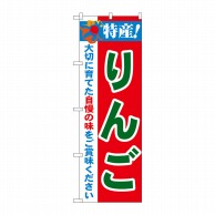 P・O・Pプロダクツ のぼり  21471　特産！りんご 1枚（ご注文単位1枚）【直送品】