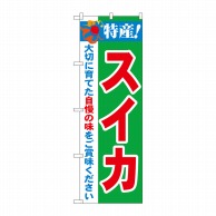 P・O・Pプロダクツ のぼり  21472　特産！スイカ 1枚（ご注文単位1枚）【直送品】