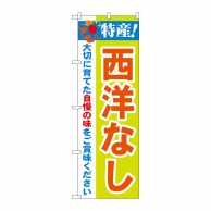 P・O・Pプロダクツ のぼり  21473　特産！西洋なし 1枚（ご注文単位1枚）【直送品】