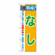 P・O・Pプロダクツ のぼり  21474　特産！なし 1枚（ご注文単位1枚）【直送品】