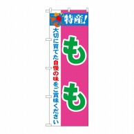 P・O・Pプロダクツ のぼり  21475　特産！もも 1枚（ご注文単位1枚）【直送品】