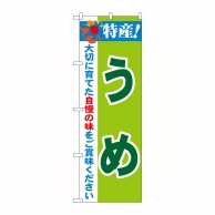 P・O・Pプロダクツ のぼり  21476　特産！うめ 1枚（ご注文単位1枚）【直送品】