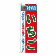 P・O・Pプロダクツ のぼり 特産！いちご No.21477 1枚（ご注文単位1枚）【直送品】