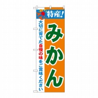 P・O・Pプロダクツ のぼり  21478　特産！みかん 1枚（ご注文単位1枚）【直送品】