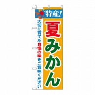 P・O・Pプロダクツ のぼり  21479　特産！夏みかん 1枚（ご注文単位1枚）【直送品】