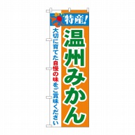 P・O・Pプロダクツ のぼり  21480　特産！温州みかん 1枚（ご注文単位1枚）【直送品】