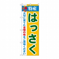 P・O・Pプロダクツ のぼり 特産！はっさく No.21482 1枚（ご注文単位1枚）【直送品】