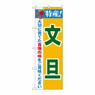 P・O・Pプロダクツ のぼり  21483　特産！文旦 1枚（ご注文単位1枚）【直送品】