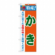 P・O・Pプロダクツ のぼり  21484　特産！かき 1枚（ご注文単位1枚）【直送品】