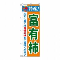 P・O・Pプロダクツ のぼり  21485　特産！富有柿 1枚（ご注文単位1枚）【直送品】