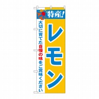 P・O・Pプロダクツ のぼり  21486　特産！レモン 1枚（ご注文単位1枚）【直送品】