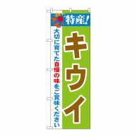 P・O・Pプロダクツ のぼり  21487　特産！キウイ 1枚（ご注文単位1枚）【直送品】