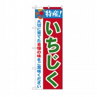 P・O・Pプロダクツ のぼり 特産！いちじく No.21488 1枚（ご注文単位1枚）【直送品】