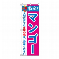 P・O・Pプロダクツ のぼり  21489　特産！マンゴー 1枚（ご注文単位1枚）【直送品】