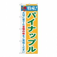 P・O・Pプロダクツ のぼり  21490　特産！パイナップル 1枚（ご注文単位1枚）【直送品】