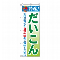 P・O・Pプロダクツ のぼり  21491　特産！だいこん 1枚（ご注文単位1枚）【直送品】