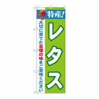 P・O・Pプロダクツ のぼり  21493　特産！レタス 1枚（ご注文単位1枚）【直送品】