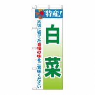 P・O・Pプロダクツ のぼり  21494　特産！白菜 1枚（ご注文単位1枚）【直送品】