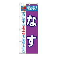 P・O・Pプロダクツ のぼり 特産！なす No.21495 1枚（ご注文単位1枚）【直送品】