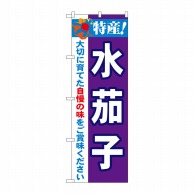 P・O・Pプロダクツ のぼり  21496　特産！水茄子 1枚（ご注文単位1枚）【直送品】