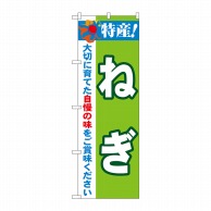 P・O・Pプロダクツ のぼり 特産！ねぎ No.21497 1枚（ご注文単位1枚）【直送品】