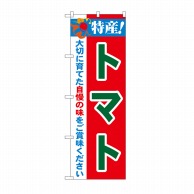 P・O・Pプロダクツ のぼり 特産！トマト No.21498 1枚（ご注文単位1枚）【直送品】