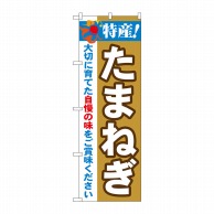 P・O・Pプロダクツ のぼり  21499　特産！たまねぎ 1枚（ご注文単位1枚）【直送品】