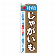 P・O・Pプロダクツ のぼり  21500　特産！じゃがいも 1枚（ご注文単位1枚）【直送品】