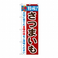 P・O・Pプロダクツ のぼり 特産！さつまいも No.21501 1枚（ご注文単位1枚）【直送品】